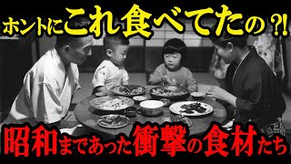 【現代では考えられない】昭和時代まで食べていた衝撃の食材8選？【ヤバすぎる】