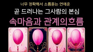 [타로] 💥 미치도록 정확한 속마음 & 관계의흐름 #속마음 #재회 #연애