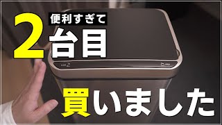 【あのゴミ箱、また買っちゃいました】やっぱり便利！自動開閉。もう自動開閉のない生活には戻れない！【MEICHEPRO 全自動ゴミ箱】