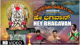 Hey Bhagavan Video Song | Sri Halekote Hanumanta Deva | Manasa M Naik | Raju Naik | Nandan Naik