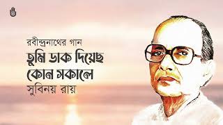 Tumi Dak Diyechho তুমি ডাক দিয়েছ l Subinoy Roy  l Rabindra Sangeet  l Bengal Jukebox