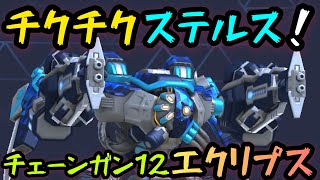 チクチクステルス！！『チェーンガン12エクリプス』！！【Mech Arena(メカアリーナ)】実況