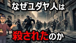 ユダヤ人が迫害された理由とは？5つの要因を解説【ユダヤ人の歴史】