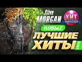 stive morgan Новые и Лучшие Хиты 2021