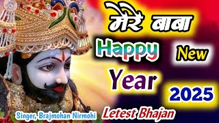 #new_year_2025_bhajan। मेरे बाबा हैप्पी न्यू ईयर। Mere Baba Happy New Year, #khatushyam #new_update