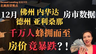 【12月佛州、德州、内华达、亚利桑那 房市数据】千万人蜂拥而至，房价竟暴跌？！