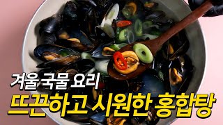 추운 겨울 뜨끈한 국물 요리 “홍합탕” 만들기