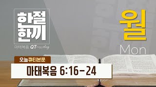 [ 한절한끼 ] 2021년 01월 25일 (월) 누구를 섬길 것인가