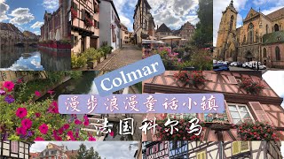 漫步迷人童话小镇法国科尔马Colmar/Vlog游记扫街/秋假自驾南下/07.10.2021