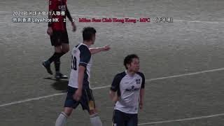 (上半場) 熱刺香港 Lilywhite HK(白) vs Milan Fans Club Hong Kong - MFC (紅黑) [2021歐洲球迷會11人聯賽]