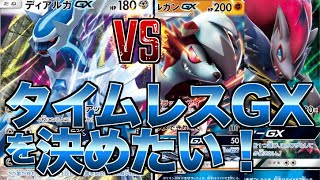 【ポケカ】「ディアルガGX」VS「ルガルガンGX、ゾロアークGX」対戦動画【ルガゾロ】