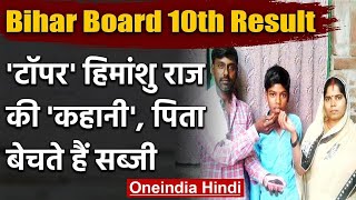 Bihar Board 10th Results 2020 BSBE: टॉपर Himanshu Raj की कहानी प्रेरणा से कम नहीं | वनइंडिया हिंदी
