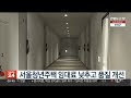 서울청년주택 임대료 낮추고 품질 개선 연합뉴스tv yonhapnewstv