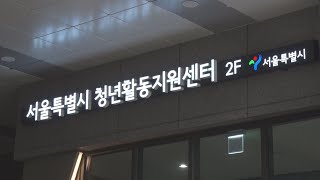 서울청년주택 임대료 낮추고 품질 개선 / 연합뉴스TV (YonhapnewsTV)