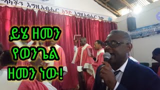 ጎፋ ኤ መዘምራን // ይሄ ዘመን የወንጌል ዘመን ነው // yihe zemen ye wengel zemen new // Apostolic church of Weldia //