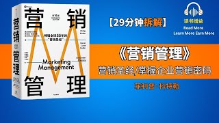 《营销管理》第16版 | 畅销全球55年的营销管理圣经，掌握企业营销密码