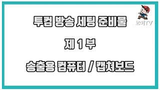 투컴방송 세팅 준비물 제1부 [송출용 컴퓨터 및 캡쳐보드]