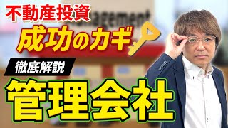 【不動産投資】知っておくべき「管理会社の役割」