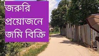 ঢাকা জেলার কেরানীগঞ্জ উপজেলার বাঘৈর এ ২ দিকে রাস্তার সাথে ৮ শতাংশ জমি বিক্রি হবে।