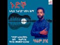 ኑድኞ ፣ ሳሬም ያዢ ጉራጊኛ nudigno sarem yajzi new ethiopian guragigna music