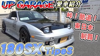 【180SX】峠好きなら絶対共感する！ 状態が良すぎる峠仕様の180SX TypeS【洗車はむしろストレスケア】