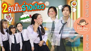 2 คนในร่างเดียว | ละครเด็กจิ๋ว