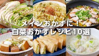 【白菜おかずレシピ10選】クリーム煮や炒め物、フライパン蒸しなど！メインおかずにおすすめ♪大量消費にも｜macaroni（マカロニ）