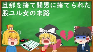 【2ch修羅場スレ】旦那を捨て間男に捨てられた股ユル女の末路【ゆっくり解説・作業用・聞き流し・面白いスレ】