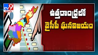 AP Municipal Election Results: YCP clean sweep in Uttarandhra - TV9