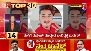 TOP 30 : 1 ಕೋಟಿ 18 ಲಕ್ಷ ಮೌಲ್ಯದ ಅಕ್ರಮ ಗಾಂಜಾ ಜಪ್ತಿ  | @newsfirstkannada