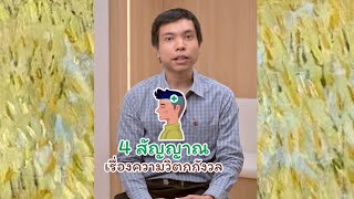 Morning Mind Mini Talk EP 07: 4 สัญญาณเตือน คุณเป็นโรควิตกกังวลแล้ว ￼