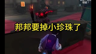 第五人格：邦邦要掉小珍珠了！这操作6翻了#第五人格 #游戏#赛季 【第五人格萌哥】