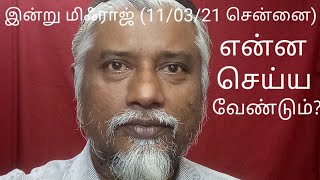 தமிழ் பயான்/Tamil Bayan/இன்று மிஃராஜ் (11 03 21 சென்னை) என்ன செய்ய வேண்டும்?migraj inru Enna seyya