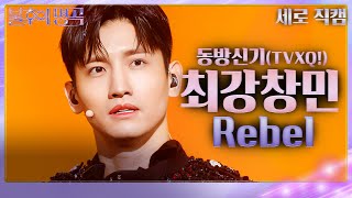 [세로 직캠] 동방신기 최강창민 - Rebel  [불후의 명곡2 전설을 노래하다/Immortal Songs 2] | KBS 240302 방송