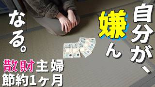 [Savings training] Monthly expenses of 5,000 yen for daily necessities, 2nd month. I'm getting fe...