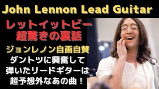 ジョンレノンが映画LET IT BEでゲットバック以上にノリノリで演奏したリードギターは？超意外なあの曲！