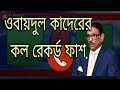 ওবায়দুল কাদেরের কল রেকর্ড ফাঁস | Obaidul qader | Prank Call | Chittainga TV