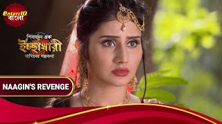 Shiv Arjun Ek Ichhadhari Ki Dastaan | ঘোর বিপদে নাগমণি। | Naagin's Revenge