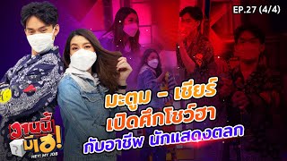 เชียร์และมะตูมมาโชว์ฮากับนักแสดงตัวตลก | งานนี้มีเฮ EP 27 (4/4) | 16 ต.ค. 64