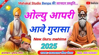 गायक:-रामअवतार मीणा बेनपा ✓✓ ओल्यु आपरी आवे गुरासा !!New Guru Mahima:-2025 !!Singer Ramavatar Meena