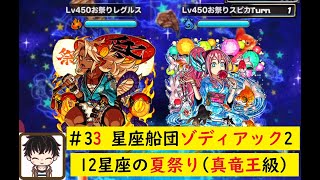 【ドラゴンポーカー】スペダン星座船団ゾディアック2！ 12星座の夏祭り(真竜王級)いざ！