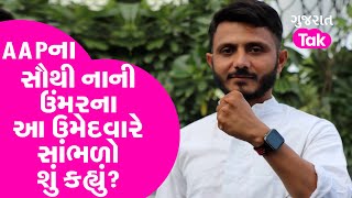 Gujarat Election: AAPના સૌથી નાની ઉંમરના આ ઉમેદવારે સાંભળો શું કહ્યું? | Gujarat Tak