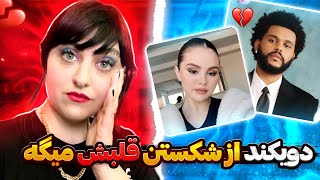 رابطه سمی سلنا گومز و دویکند