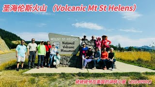 圣海伦斯火山（Volcano Mt St. Helens）:2024初秋美国西北之旅（二）