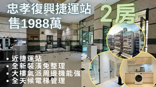 「豪宅賞屋」大安區｜敦化學區屋齡新2房｜全天候保全｜挑高3.4米｜忠孝復興站｜一起來當天龍人｜台北金牌房仲｜陳廷達