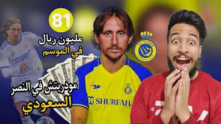 لوكا مودريتش ينتقل إلى نادي النصر السعودي ⁦باغلي راتب في تاريخ كره القدم 😱🔥