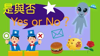 【塔羅占卜】快速占卜！是或否？Yes or No？（可重複遊玩的快速占卜。另外，結果可能不如預期，怕影響心情的朋友慎入喔😢）