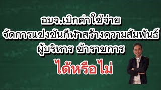 เบิกค่าใช้จ่ายจัดการแข่งขันกีฬาท้องถิ่น กรณีกีฬาสร้างความสัมพันธ์ผู้บริหาร ข้าราชการ