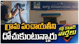 గ్రామ పంచాయతీని దోచుకుంటున్నారు | Robbery in Gram Panchayat At East Godavari, Pithapuram | 10TV News