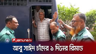 রাজশাহী জেলা বিএনপি'র আহ্বায়ক আবু সাঈদ চাঁদের একদিনের রিমান্ড | Rajshahi | BNP